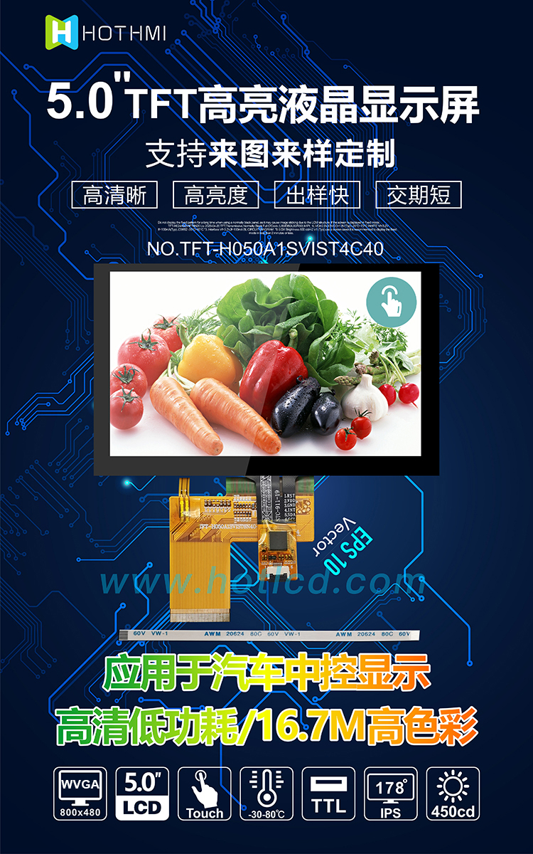 5.0寸帶觸控電容TFT-H050A1SVIST4C40詳情1(1).jpg 5.0寸帶觸控電容TFT-H050A1SVIST4C40詳情1(1).jpg